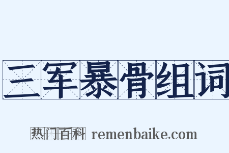 三军暴骨组词是什么意思的图片